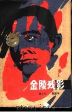 金陵残影（1987 PDF版）