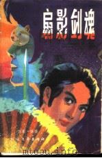 扇影剑魂（1988 PDF版）