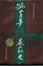 孤山再梦 燕山外史 1987 PDF电子版封面 7531300729 渭滨笠夫编次,陈球(蕴斋氏)著;褚家伟校点