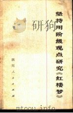 坚持用阶级观点研究《红楼梦》（1973 PDF版）
