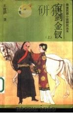 宝剑金钗  上（1987 PDF版）