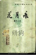 花月痕（1982 PDF版）