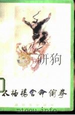 太极杨舍命偷拳（1983 PDF版）