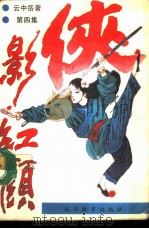 侠影红颜.第4集（1988 PDF版）