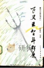 飞叉王智半群魔（1987 PDF版）