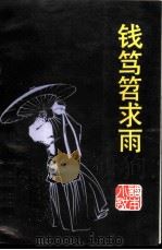 钱笃笤求雨（1987 PDF版）
