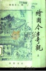 绘图今古奇观（1985 PDF版）