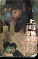 上海滩恩仇记（1988 PDF版）