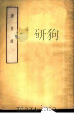 剧谈录  2卷（1958 PDF版）