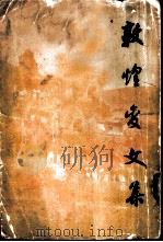 敦煌变文集  8卷（1957 PDF版）