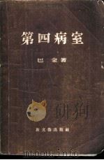 第四病室（1955 PDF版）