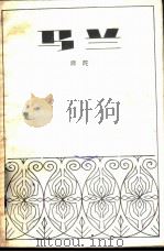 马兰（1982 PDF版）