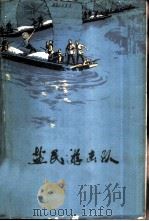 盐民游击队（1973 PDF版）
