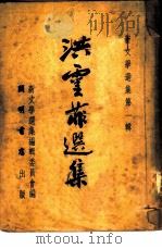 洪灵菲选集  乙种本（1951 PDF版）