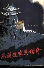 东陵盗宝案传奇（1986 PDF版）