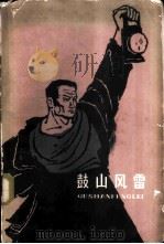 鼓山风雷（1962 PDF版）