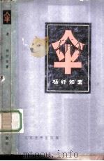 伞（1980 PDF版）