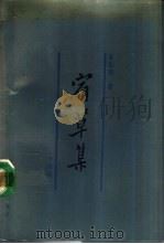 宿草集  小说卷（1988 PDF版）