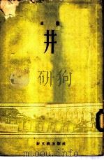 井（1950 PDF版）