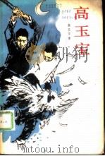 高玉宝（1958 PDF版）