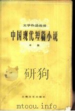 文学作品选读  中国现代短篇小说  中（1982 PDF版）