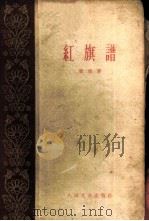 红旗谱  第1部（1959 PDF版）