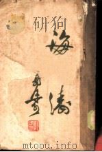 海涛  增补本（1951 PDF版）