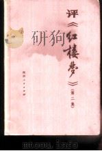 评《红楼梦》  第2集（1974 PDF版）