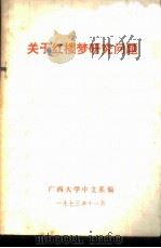 关于红楼梦研究问题（1973 PDF版）