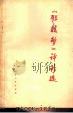 《红楼梦》评论选（1974 PDF版）
