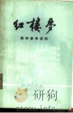 红楼梦  教学参考资料（1974 PDF版）