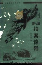 新编拍案惊奇（1988 PDF版）