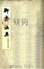 聊斋志异  会校会注会评本  2（1978 PDF版）
