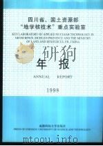 四川省、国土资源部“地学核技术”重点实验室年报 1998 1999 PDF电子版封面 756163322X