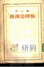 仅仅是开始（1951 PDF版）