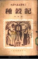 种谷记（1949 PDF版）