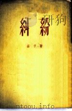 纠纷（1954 PDF版）