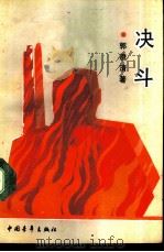 决斗（1987 PDF版）