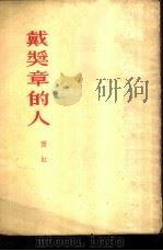 戴奖章的人  小说（1953 PDF版）