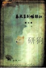 春天来到鸭绿江  第3部（1958 PDF版）