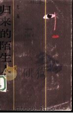 归来的陌生人（1986 PDF版）