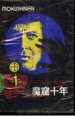 魔窟十年  传奇文学（1990 PDF版）
