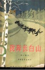 夜奔长白山（1959 PDF版）