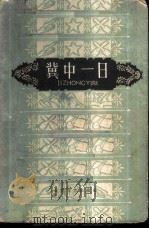冀中一日  上集（1959 PDF版）