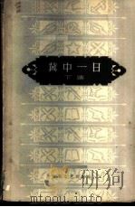 冀中一日（1963 PDF版）