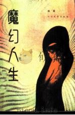 魔幻人生（1988 PDF版）