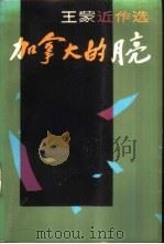 加拿大的月亮  王蒙近作选（1987 PDF版）