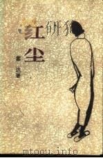 红尘（1988 PDF版）
