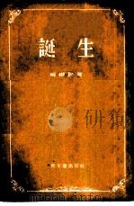 诞生  短篇小说集（1955 PDF版）