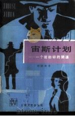 宙斯计划  一个被粉碎的阴谋（1980 PDF版）